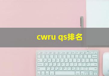 cwru qs排名